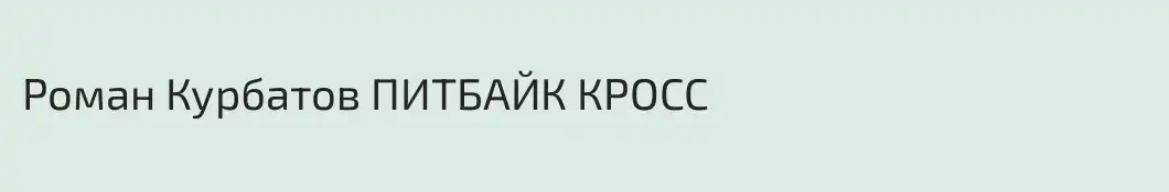 Роман Курбатов ПИТБАЙК КРОСС